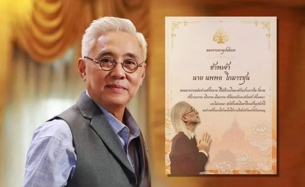 อนุโมทนาบุญ ตู่ นพพล โกมารชุน เข้าพิธีอุปสมบท วันแม่แห่งชาติ