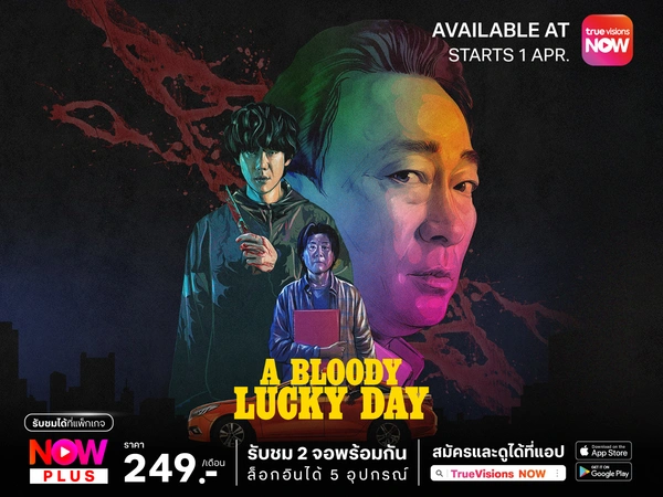 True Visions Now: พาชม A Bloody Lucky Day ซีรีส์เกาหลีแนวระทึกขวัญน่าติดตามตั้งแต่ต้นยันจบ 