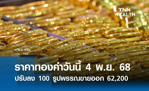 ราคาทองคำวันนี้ 4 พ.ย. 2568 เปิดตลาดปรับลง 100 รูปพรรณขายออก 62,200  บาท