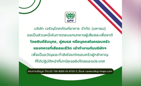 CPF ขอร่วมเชิดชูทหารกล้า ผู้เสียสละชีวิตเพื่อปกป้องประเทศไทย 