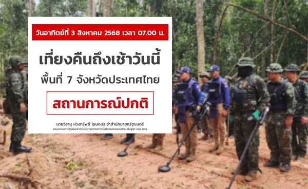 ไทย-กัมพูชา! ศบ.ทก. เผยสถานการณ์ชายแดน ไม่มีเหตุปะทะรุนแรงตลอดคืน