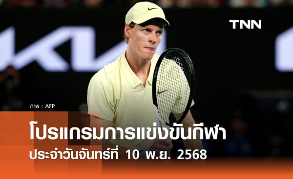 โปรแกรมกีฬาวันนี้ พร้อมช่องถ่ายทอดสด วันจันทร์ที่ 10 พฤศจิกายน 2568