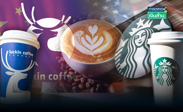 เมื่อ "Luckin" จีนท้าชน บุกถิ่น "Starbucks" ในสหรัฐฯ l การตลาดเงินล้าน