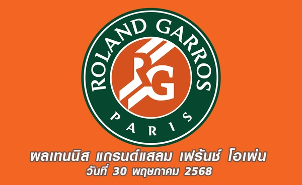ผลเทนนิส เฟร้นช์ โอเพ่น ซิออนเท็ค อยู่บนเส้นทางป้องกันแชมป์