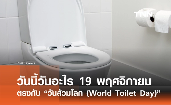 วันนี้วันอะไร วันที่ 19 พฤศจิกายน 2568 วันส้วมโลก (World Toilet Day)