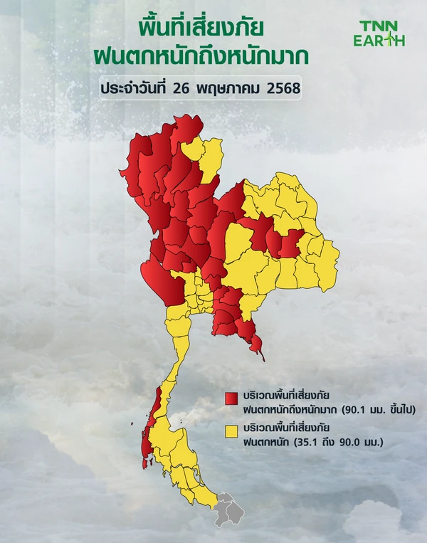 พื้นที่เสี่ยงภัยฝนตกหนักถึงหนักมากวันที่ 26 พ.ค. 68