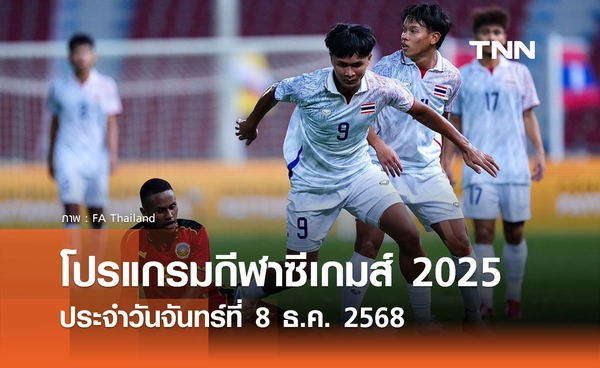 โปรแกรมกีฬาซีเกมส์วันนี้ ถ่ายทอดสดที่ ทรูวิชั่นส์ นาว วันจันทร์ที่ 8 ธันวาคม 2568