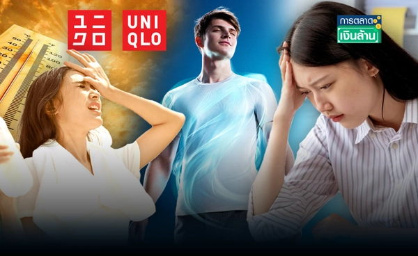 "ยูนิโคล่" เผย 80% คนกรุงเทพฯ รับอากาศร้อนกระทบใช้ชีวิต-ทำงาน l การตลาดเงินล้าน
