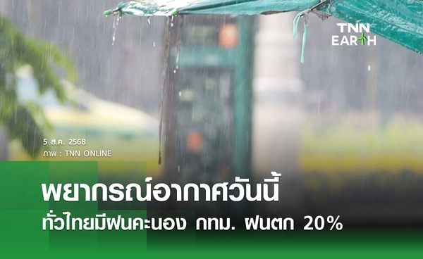 พยากรณ์อากาศวันนี้ 5 สิงหาคม 2568 ทั่วไทยมีฝนคะนอง กทม. ฝนตก 20% ของพื้นที่