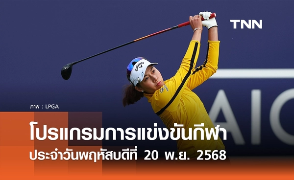 โปรแกรมกีฬาวันนี้ พร้อมช่องถ่ายทอดสด วันพฤหัสบดีที่ 20 พฤศจิกายน 2568