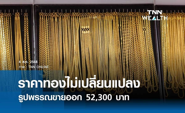 ราคาทองคำวันนี้ 4 ส.ค. 2568 เปิดตลาดไม่เปลี่ยนแปลง รูปพรรณขายออก 52,300 บาท