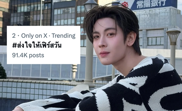 แฟนคลับ "เฟิร์สวัน วรรณกร" ส่งกำลังใจขึ้นเทรนด์ X 