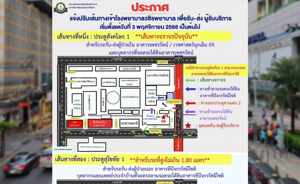 แจ้งปรับเส้นทางเข้า "รพ.วชิรพยาบาล" เพื่อรับ-ส่ง ผู้รับบริการ