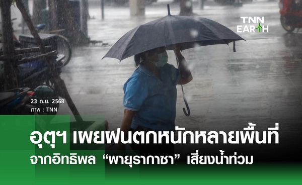 พยากรณ์อากาศวันนี้ 23 กันยายน 2568 เตือนคลื่นลมแรงจาก “พายุรากาซา”