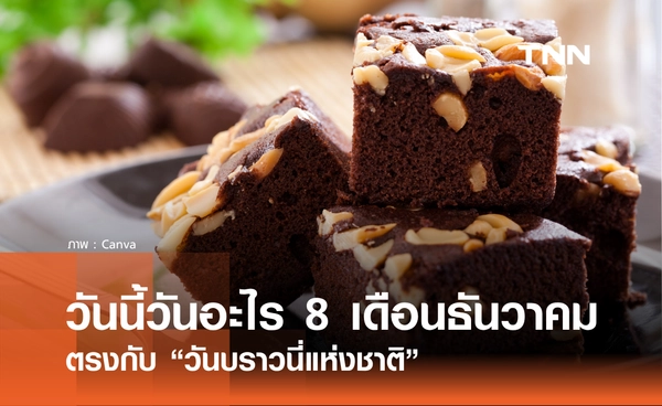 วันนี้วันอะไร วันที่ 8 ธันวาคม 2568 วันบราวนี่แห่งชาติ ขนมหวานแสนอร่อย ที่ฮิตไปทั่วโลก