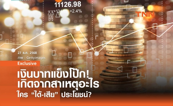 เงินบาทแข็งโป๊ก! เกิดจากสาเหตุอะไร ใครได้-เสียประโยชน์?