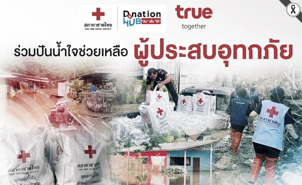 ทรูร่วม สภากาชาดไทย ชวนทุกคนร่วมบริจาค ช่วยเหลือผู้ประสบอุทกภัยภาคใต้ 