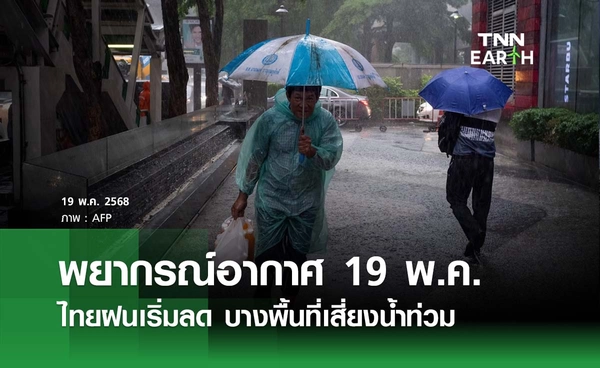 พยากรณ์อากาศวันนี้ 19 พฤษภาคม 2568 ไทยฝนเริ่มลด บางพื้นที่เสี่ยงน้ำท่วม