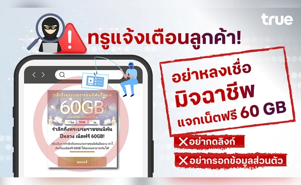 ทรู แจ้งเตือนลูกค้า อย่าหลงเชื่อมิจฉาชีพแจกเน็ตฟรี 60 GB สำหรับทุกคน เพื่อระลึกถึงพระบรมราชินีพันปีหลวง 