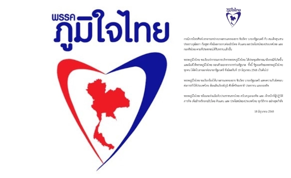 ด่วน! ภท. ประกาศถอนตัวจากรัฐบาล - รมต. พร้อมใจยื่นใบลาออกกับนายกฯ แล้ว เรียกร้อง "แพทองธาร" รับผิดชอบปมคลิปหลุด