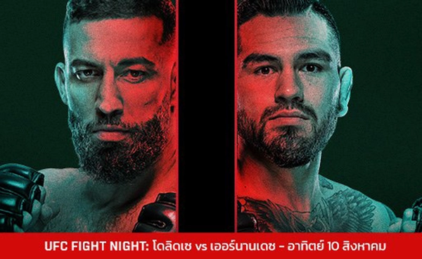 โดลิดเซ แตกหัก เฮร์นานเดซ ใครจะถูกหยุดความร้อนแรง ในศึก UFC FIGHT NIGHT อาทิตย์นี้