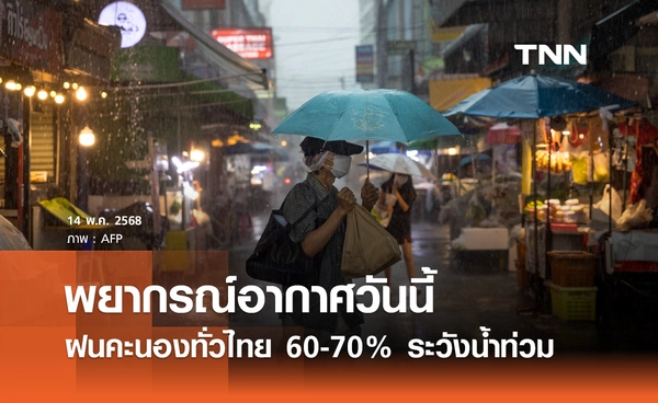 พยากรณ์อากาศวันนี้ 14 พฤษภาคม ฝนฟ้าคะนองทั่วไทย 60-70% ระวังน้ำท่วม