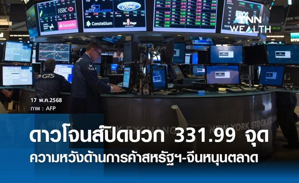หุ้นวันนี้ดาวโจนส์ 17 พฤษภาคม 2568 ปิดบวก 331.99 จุด สหรัฐฯ-จีนระงับเก็บภาษีนำเข้า