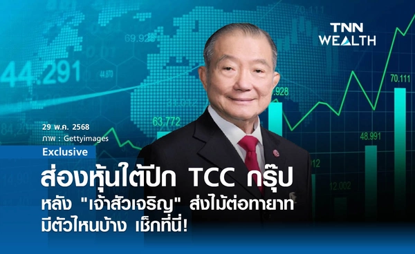 ส่องหุ้นใต้ปีก TCC กรุ๊ป   หลัง "เจ้าสัวเจริญ" ส่งไม้ต่อทายาท