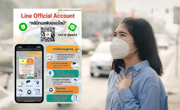 เปิดคลินิกมลพิษออนไลน์ เลี่ยงการสัมผัสมลพิษที่ไม่จำเป็น