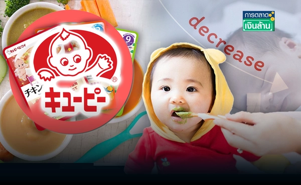 ปิดตำนาน 65 ปี อาหารเด็ก "คิวพี" เด็กเกิดใหม่ลด-ยอดตก l การตลาดเงินล้าน