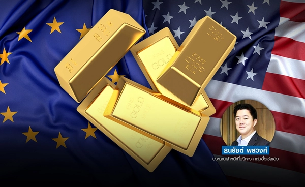 ทองโลกพักตัว  EU - สหรัฐฯ ใกล้บรรลุ ข้อตกลงภาษีที่ 15%