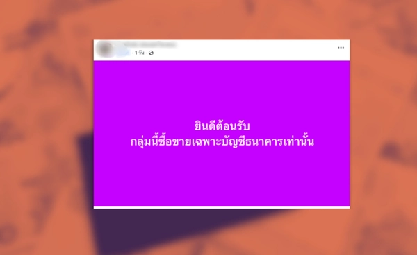 “บัญชีม้า” รายได้ดี คนจ่ายหาย คนขายเสี่ยงคุก รับซื้อสูงสุดบัญชีละ 50,000 บาท