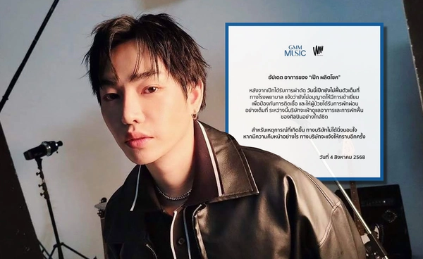 เป๊ก ผลิตโชค ยังไม่ฟื้นตัวหลังผ่าตัด แพทย์งดเยี่ยม หวั่นติดเชื้อ