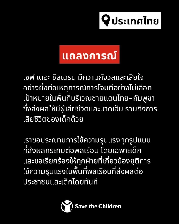 Save the Children กังวลการโจมตีไม่เลือกเป้าหมายบริเวณชายแดนไทย-กัมพูชา พลเรือน-เด็กเสียชีวิต