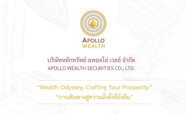 Apollo Wealth เปิดตัว บริการบริหารความมั่นคั่ง