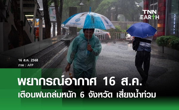 พยากรณ์อากาศวันนี้ 16 สิงหาคม 2568 เตือนฝนถล่มหนัก 6 จังหวัด เสี่ยงน้ำท่วม