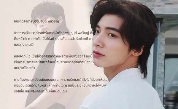 อัปเดตอาการ ปอนด์ พลวิชญ์ หลังเอ็นและหมอนรองกระดูกฉีก ต้องผ่าตัดด่วน