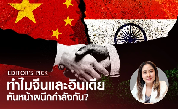 ทำไมจีนและอินเดียหันหน้าผนึกกำลังกัน?