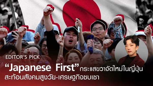 "Japanese First" กระแสขวาจัดใหม่ในญี่ปุ่น สะท้อนความปั่นป่วนของสังคมสูงวัยและเศรษฐกิจที่ซบเซา