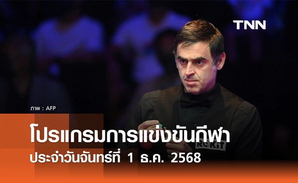 โปรแกรมกีฬาวันนี้ พร้อมช่องถ่ายทอดสด วันจันทร์ที่ 1 ธันวาคม 2568