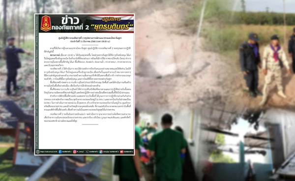 ทภ.2 สรุปสถานการณ์ชายแดน ไทยยึดพื้นที่ “ช่องระยี-ปลดต่าง” กัมพูชายังยิงพื้นที่สำคัญ