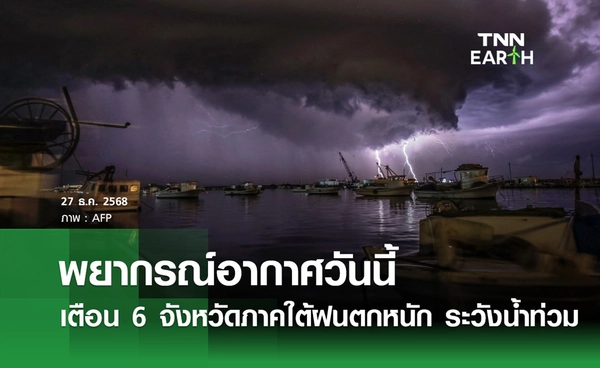 พยากรณ์อากาศวันนี้ 27 ธันวามคม 2568 เตือนภาคใต้ฝนตกหนัก ระวังน้ำท่วม