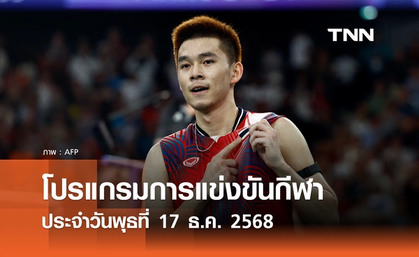 โปรแกรมกีฬาวันนี้ พร้อมช่องถ่ายทอดสด วันพุธที่ 17 ธันวาคม 2568