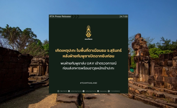 ด่วน! ปราสาทตาเมือนธม ปะทะแล้ว ทบ.เผยกัมพูชาเปิดฉากยิงก่อน