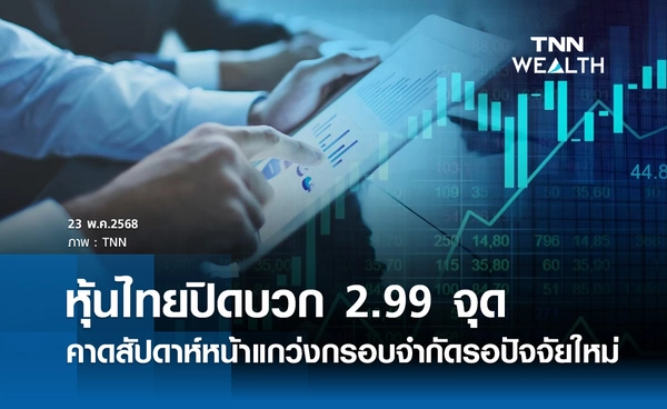 หุ้นไทยวันนี้ 23 พฤษภาคม 2568 ปิดบวก 2.99 จุด คาดสัปดาห์หน้าแกว่งกรอบจำกัดรอปัจจัยใหม่