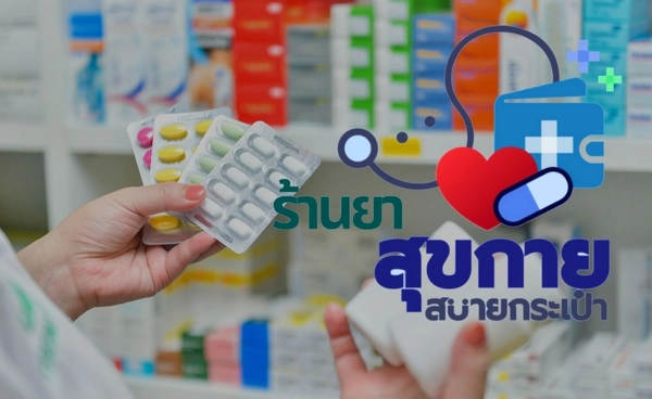 ร้านยากว่า 3,400 แห่ง ร่วมโครงการ สุขกาย สบายกระเป๋า เลือกซื้อยาจากร้านยาภายนอก รพ. เอกชน