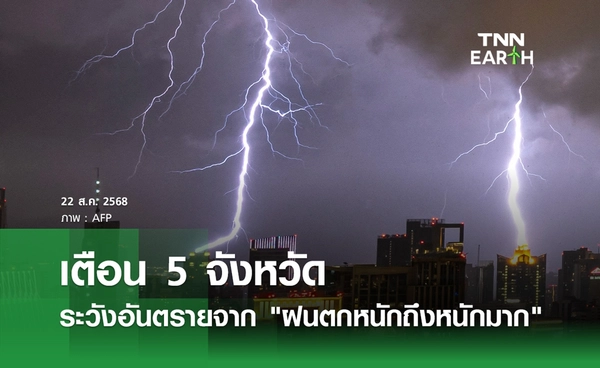 พยากรณ์อากาศวันนี้ 22 สิงหาคม 2568 เตือน 5 จังหวัดระวังอันตราย "ฝนตกหนัก"