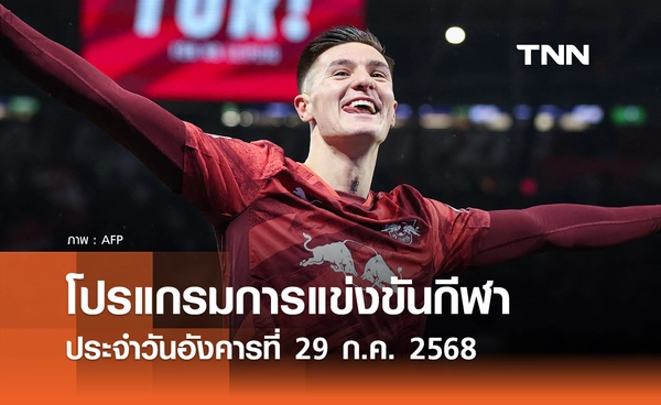 โปรแกรมกีฬาวันนี้ พร้อมช่องถ่ายทอดสด วันอังคารที่ 29 กรกฎาคม 2568