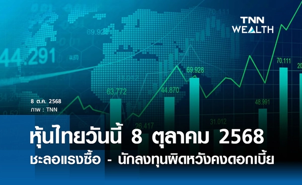 หุ้นไทยวันนี้ 8 ตุลาคม 2568 ปิดลบ 0.32 จุด ชะลอแรงซื้อ - ทุนผิดหวังคงดอกเบี้ย