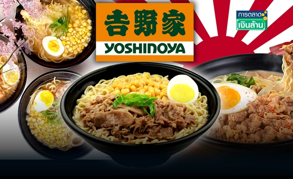"Yoshinoya" ขยับธุรกิจครั้งใหญ่ลุยตลาดราเม็งคาดกำไรงอก 10 เท่าใน 5 ปี l การตลาดเงินล้าน